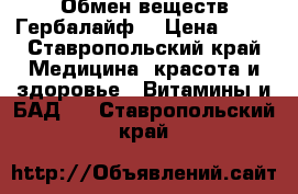 Обмен веществ Гербалайф  › Цена ­ 11 - Ставропольский край Медицина, красота и здоровье » Витамины и БАД   . Ставропольский край